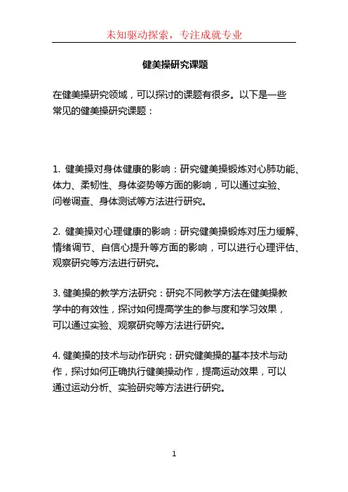 健美操研究课题