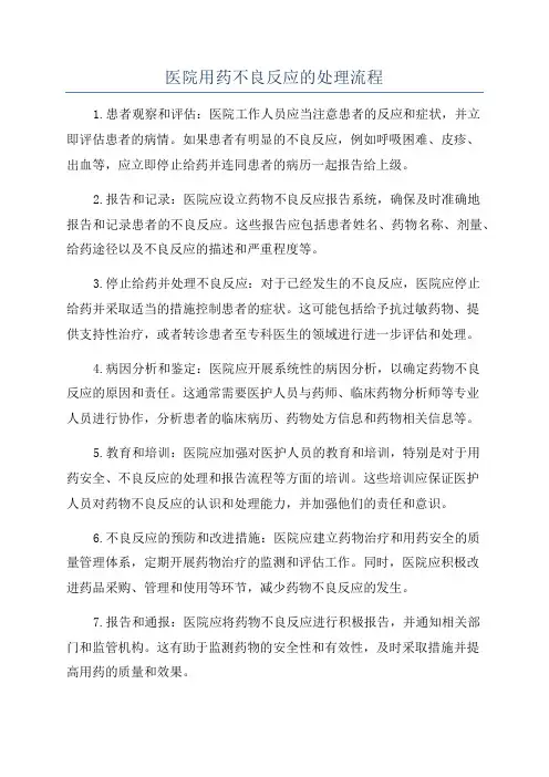 医院用药不良反应的处理流程