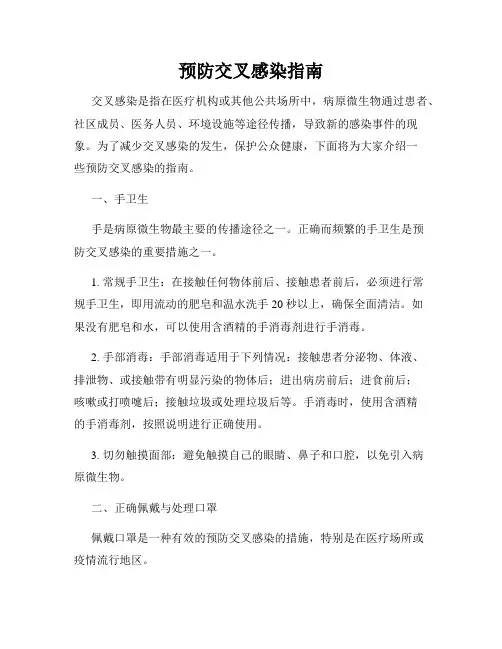 预防交叉感染指南