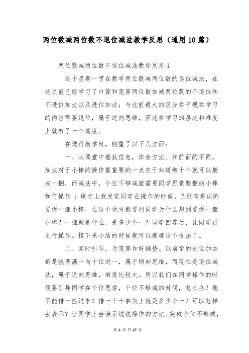 两位数减两位数不退位减法教学反思(通用10篇)