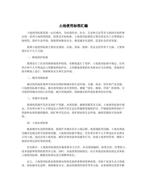 土地使用标准汇编