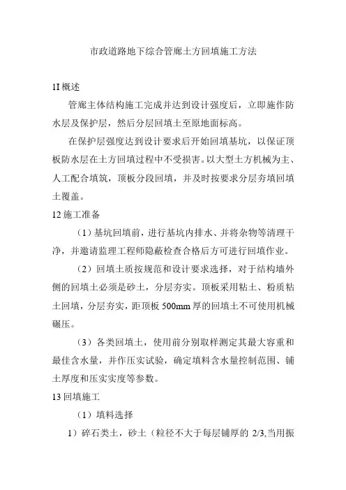 市政道路地下综合管廊土方回填施工方法