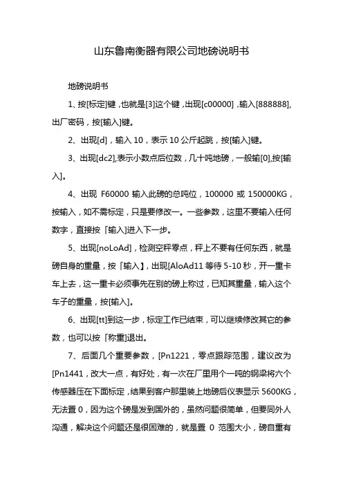 山东鲁南衡器有限公司地磅说明书