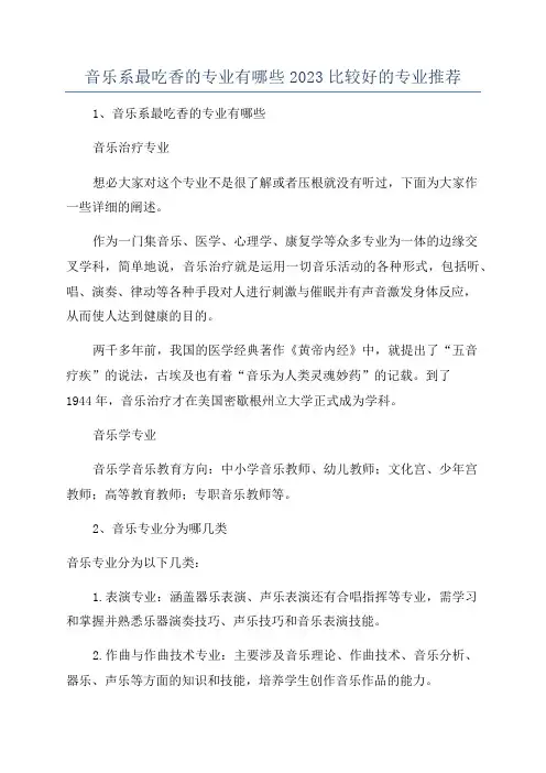 音乐系最吃香的专业有哪些2023比较好的专业推荐