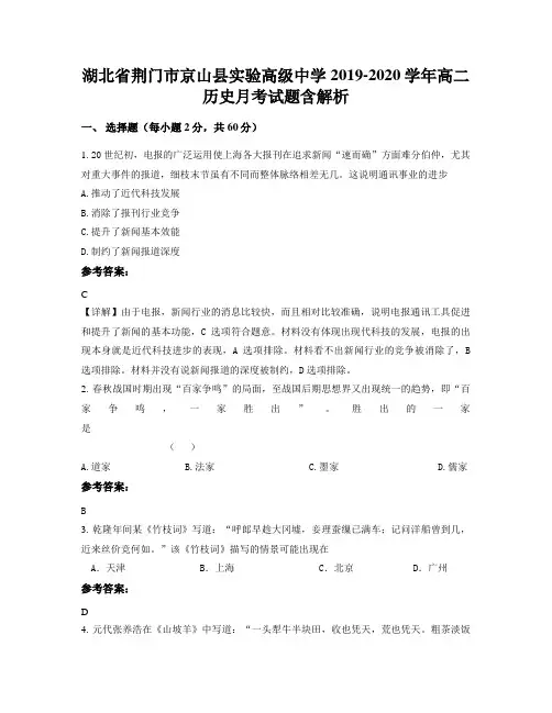湖北省荆门市京山县实验高级中学2019-2020学年高二历史月考试题含解析