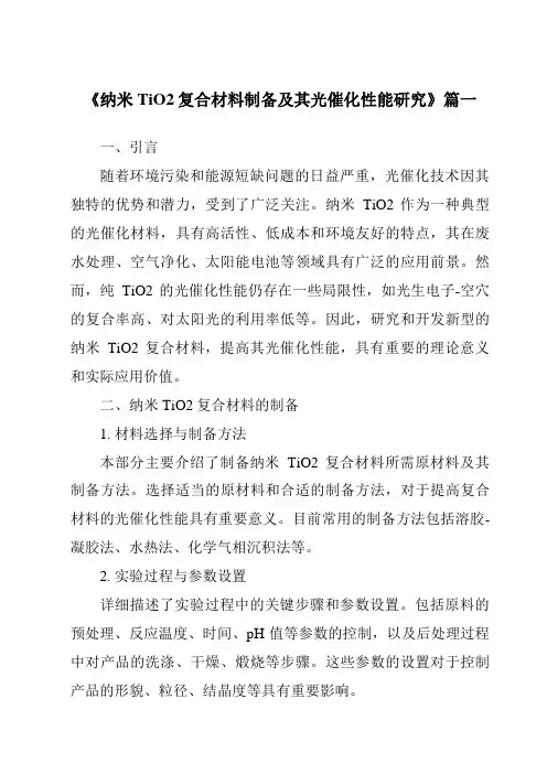 《纳米TiO2复合材料制备及其光催化性能研究》