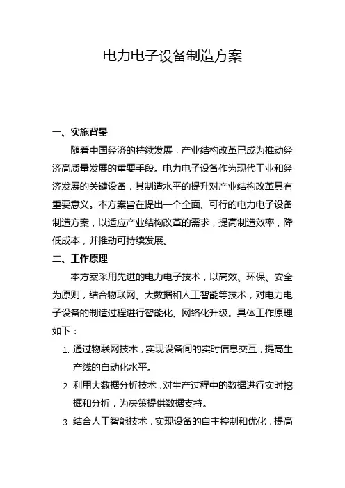 电力电子设备制造方案(二)