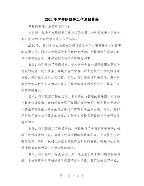 2024年学校除四害工作总结精编(4篇)