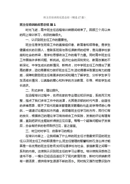 班主任培训的反思总结（精选17篇）
