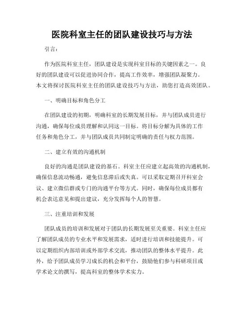 医院科室主任的团队建设技巧与方法