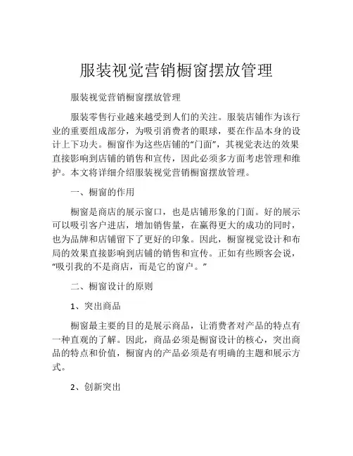 服装视觉营销橱窗摆放管理
