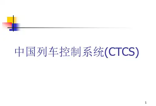 CTCS-2中国铁路列车控制系统