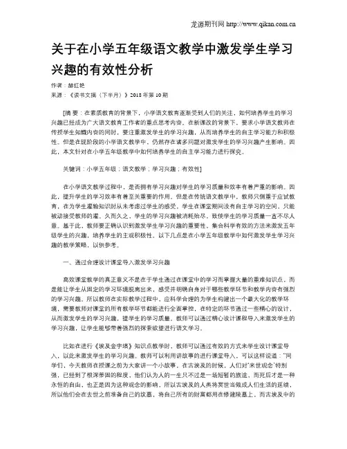 关于在小学五年级语文教学中激发学生学习兴趣的有效性分析