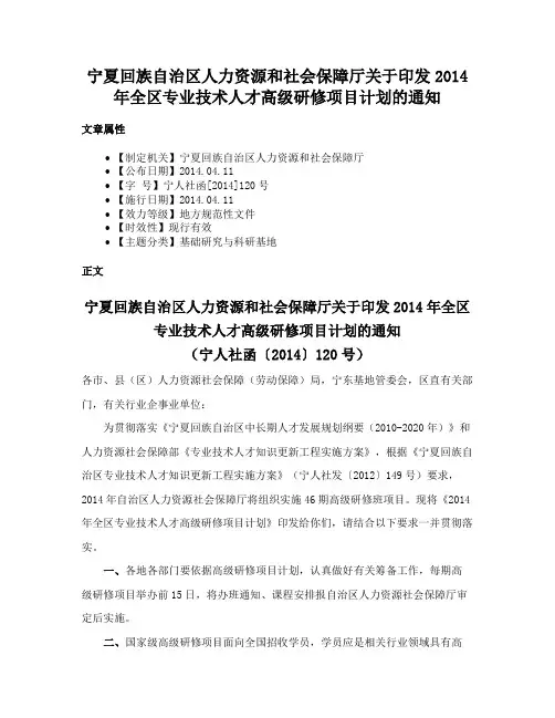 宁夏回族自治区人力资源和社会保障厅关于印发2014年全区专业技术人才高级研修项目计划的通知