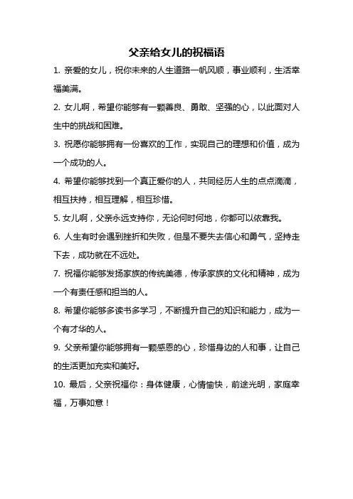 父亲给女儿的祝福语