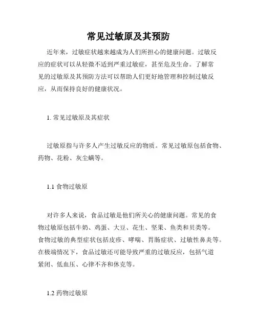 常见过敏原及其预防