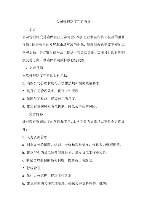 公司管理制度完善方案