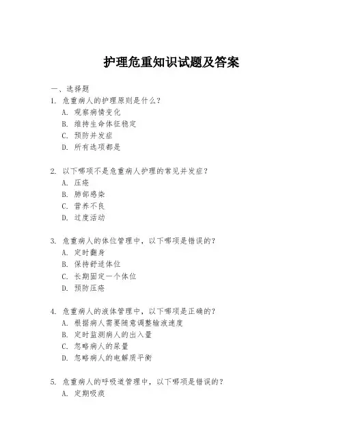 护理危重知识试题及答案