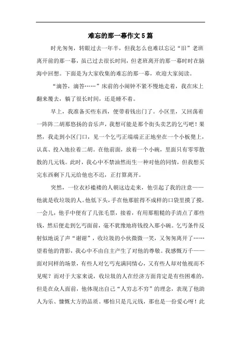 难忘的那一幕作文5篇