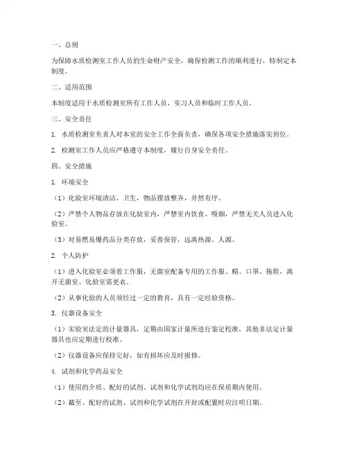 水质检测室安全管理制度