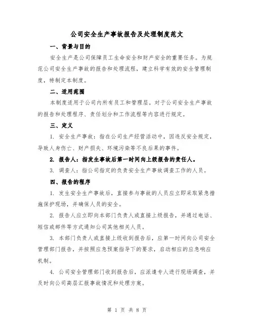 公司安全生产事故报告及处理制度范文（4篇）