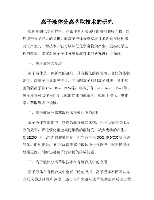 离子液体分离萃取技术的研究