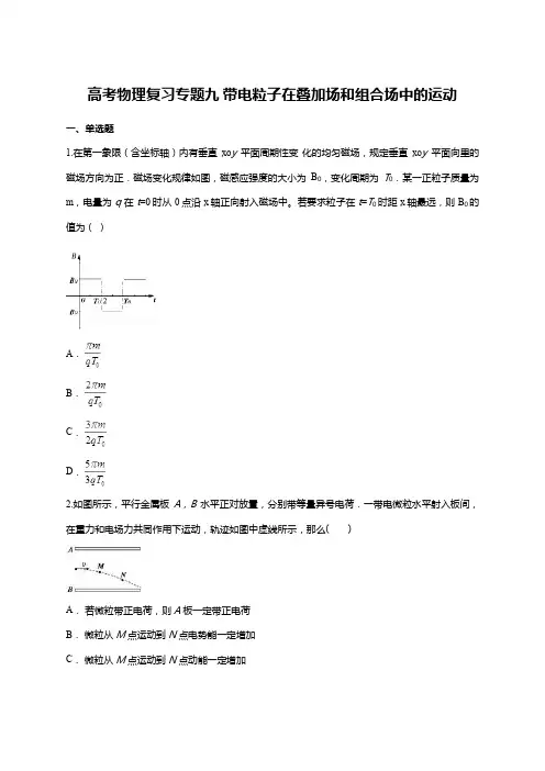 高考物理复习专题九 带电粒子在叠加场和组合场中的运动单元练习题(含详细答案)