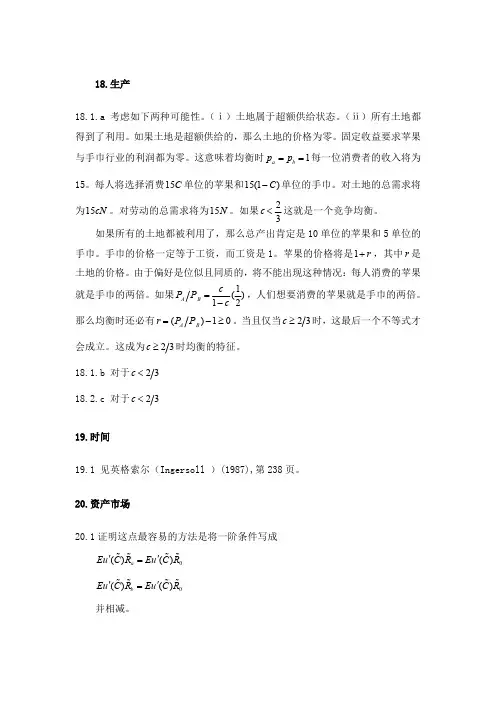 范里安高级微观经济学习题18-24章奇数答案