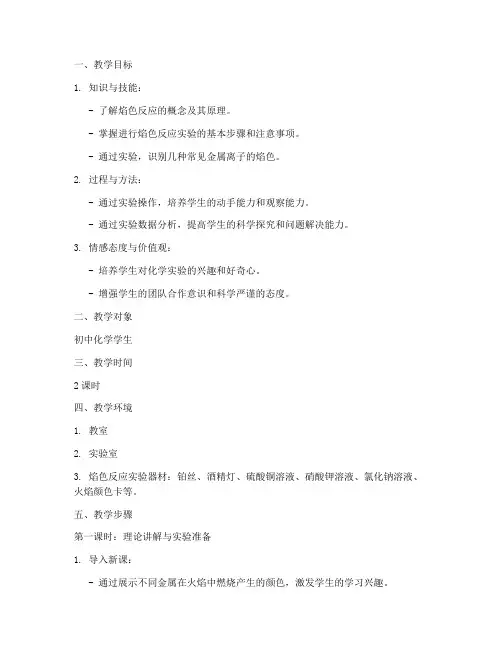 焰色反应的教学设计方案