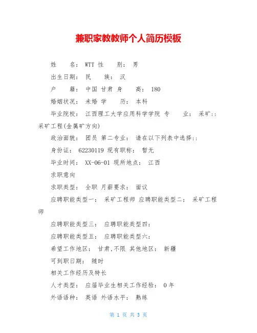 兼职家教教师个人简历模板