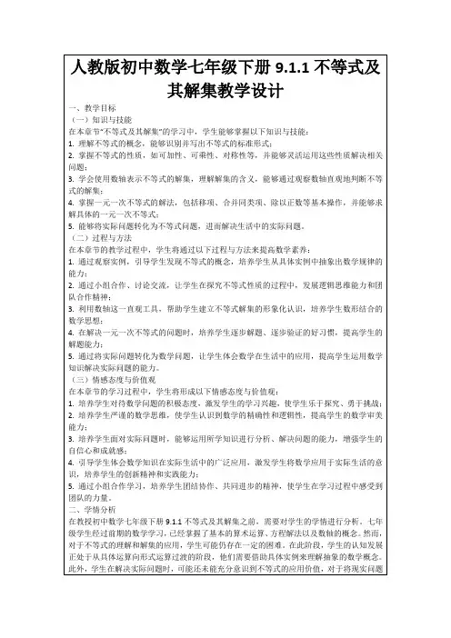 人教版初中数学七年级下册9.1.1不等式及其解集教学设计