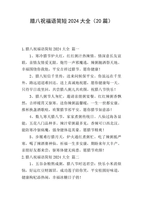 腊八祝福语简短2024大全(20篇)