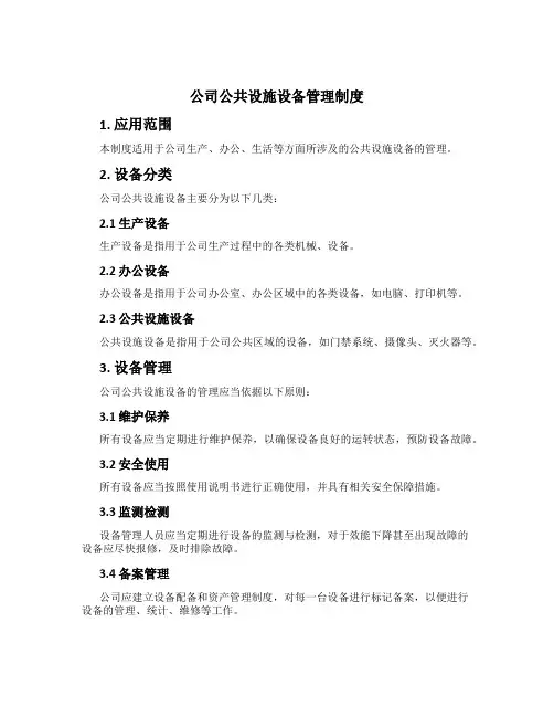 公司公共设施设备管理制度