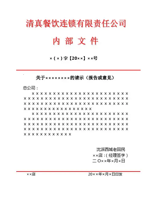 清真餐饮连锁有限责任公司红头文件内部发文上行文请示模板范例