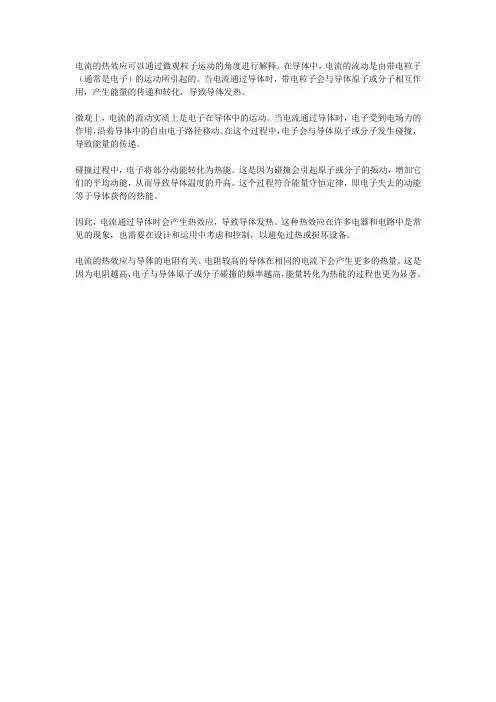 电流的热效应的微观解释