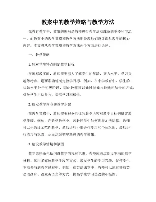 教案中的教学策略与教学方法