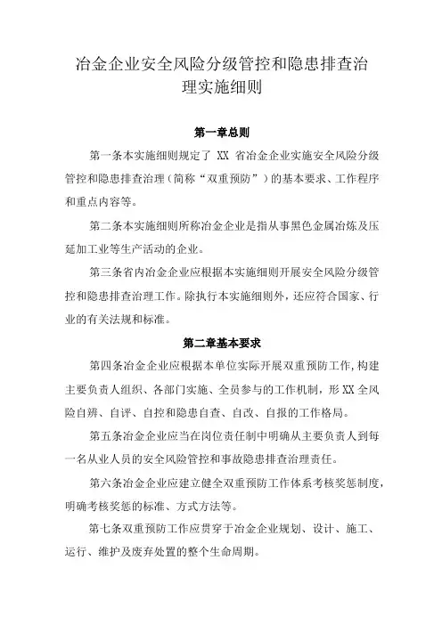 冶金企业安全风险分级管控和隐患排查治理实施细则