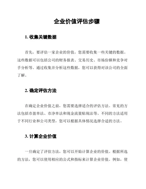 企业价值评估步骤