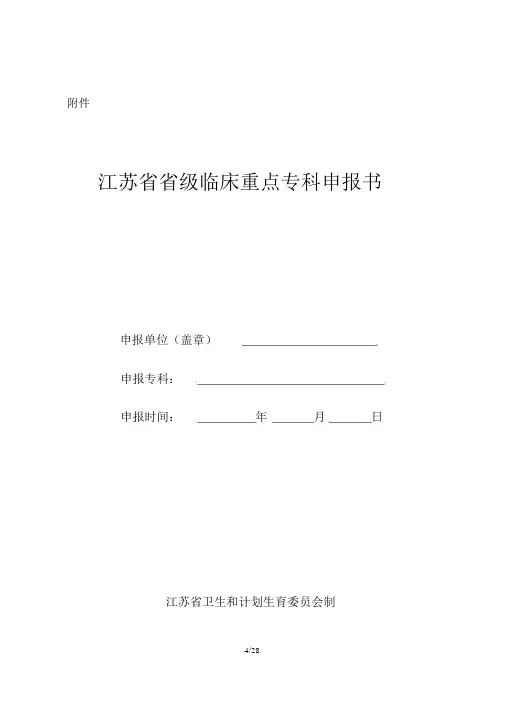 江苏省省级临床重点专科申报书