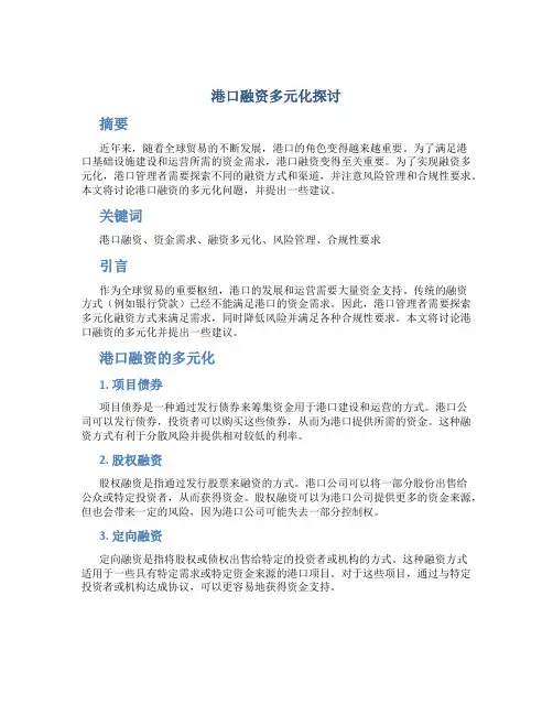 港口融资多元化探讨