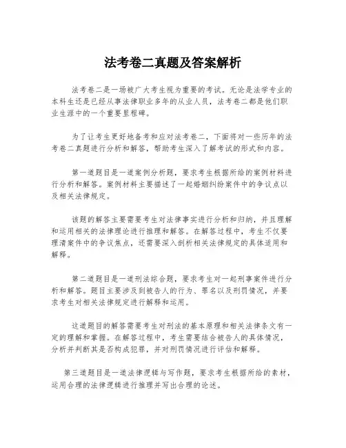 法考卷二真题及答案解析