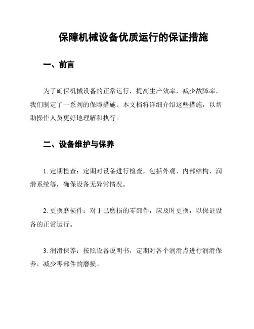 保障机械设备优质运行的保证措施