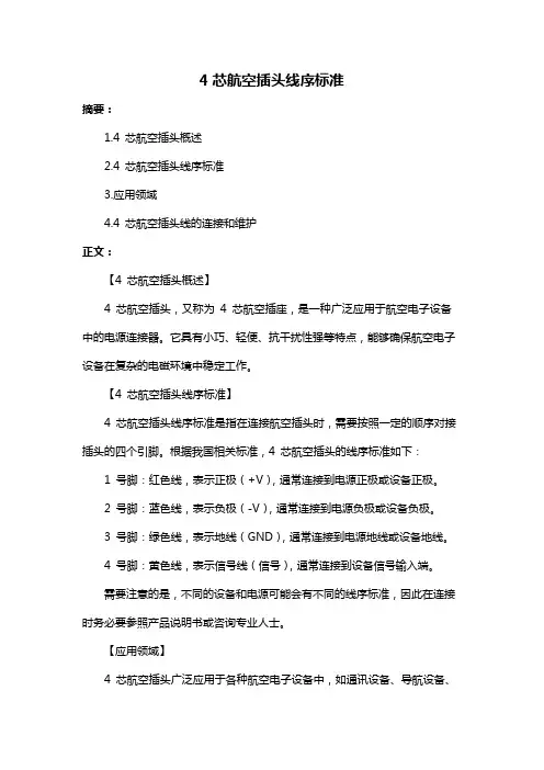4芯航空插头线序标准