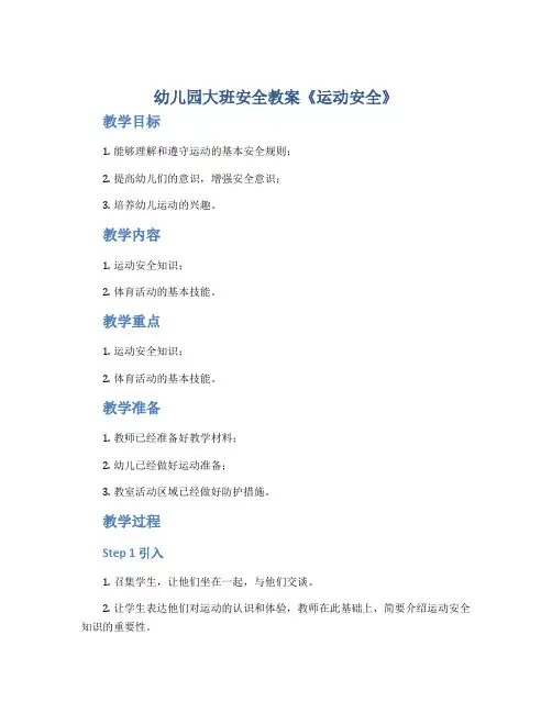 幼儿园大班安全教案《运动安全》