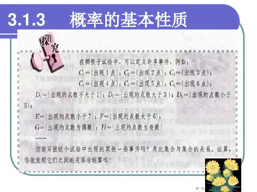 高中数学课件：3.1.3概率的基本性质(新人教必修3)
