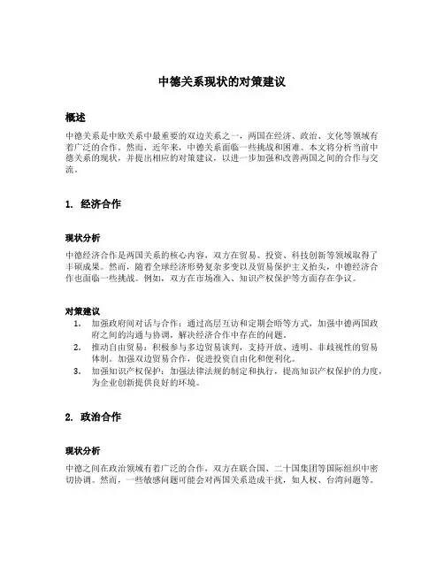 中德关系现状的对策建议