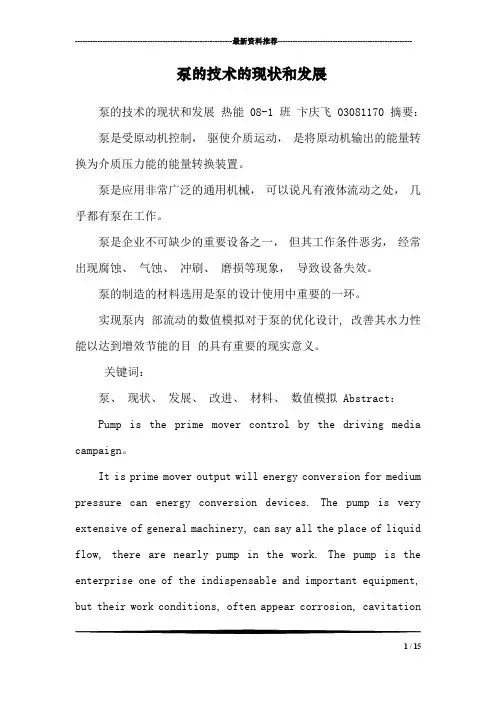 泵的技术的现状和发展