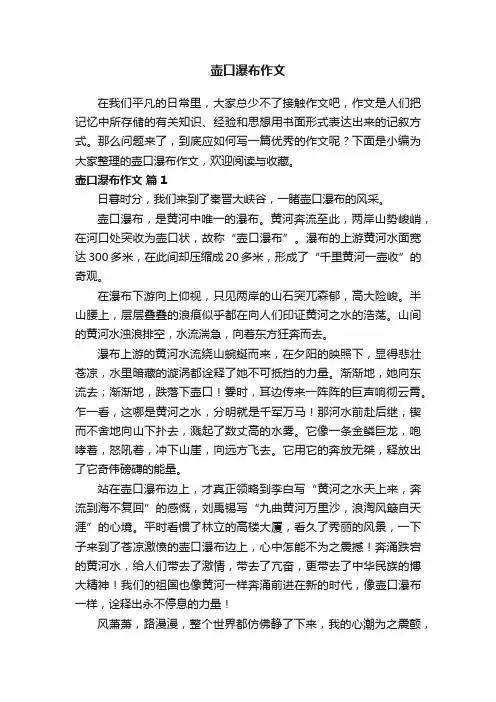 【精选】壶口瀑布作文（通用47篇）