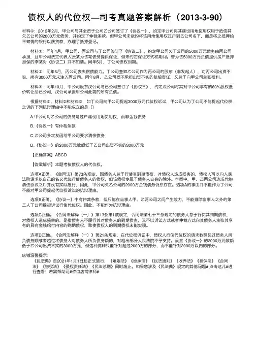 债权人的代位权—司考真题答案解析（2013-3-90）