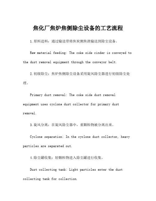 焦化厂焦炉焦侧除尘设备的工艺流程